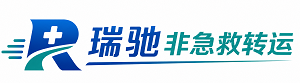 平舆县瑞驰非急救转运｜病人出院长途护送服务